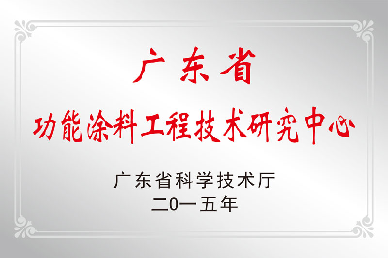 廣東省功能涂料工程技術(shù)研究中心